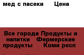 мед с пасеки ! › Цена ­ 180 - Все города Продукты и напитки » Фермерские продукты   . Коми респ.